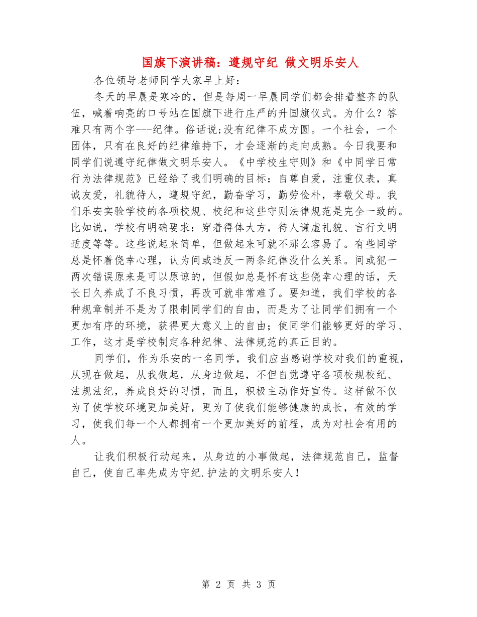 国旗下演讲稿：遵规守纪-做文明乐安人_第2页
