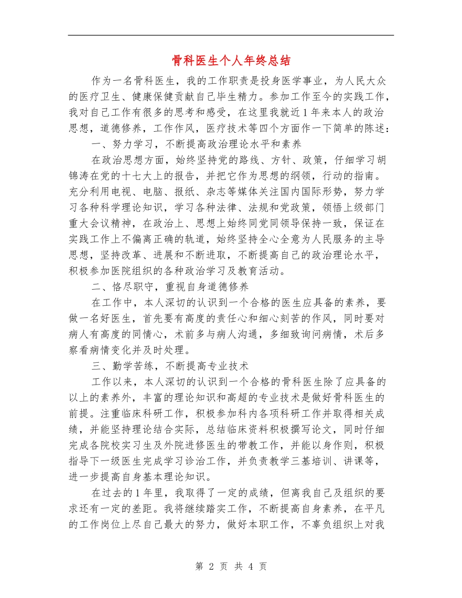 骨科医生个人年终总结_第2页