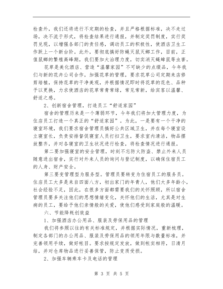 酒店总经理工作计划范文_第3页