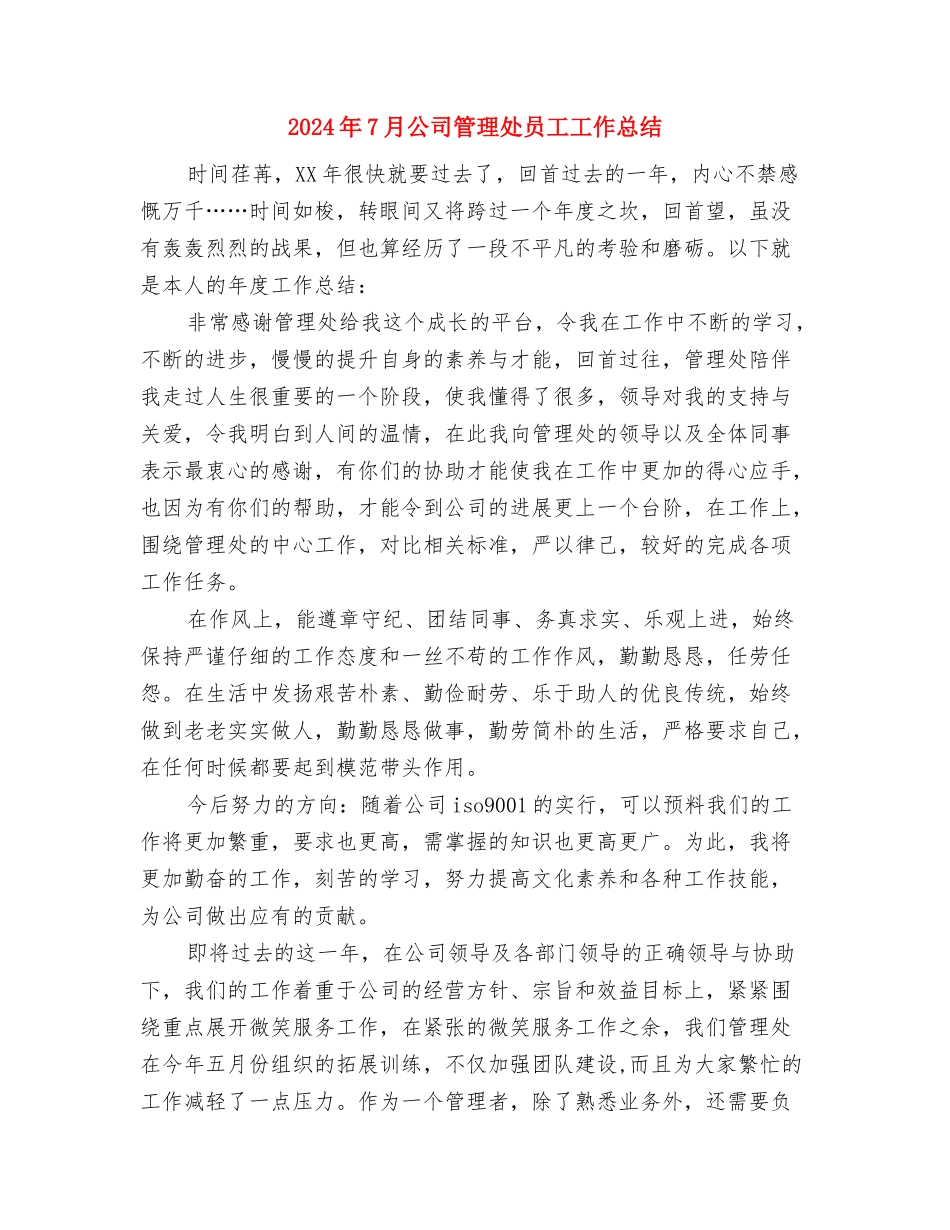 2024年7月公司主管工作总结与2024年7月公司管理处员工工作总结汇编_第3页