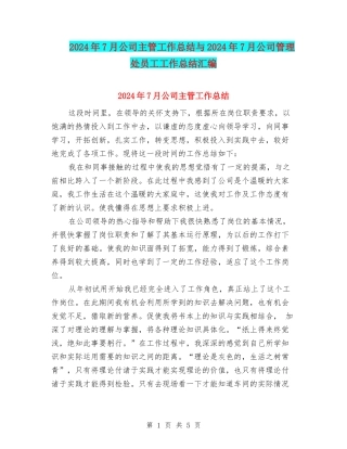 2024年7月公司主管工作总结与2024年7月公司管理处员工工作总结汇编