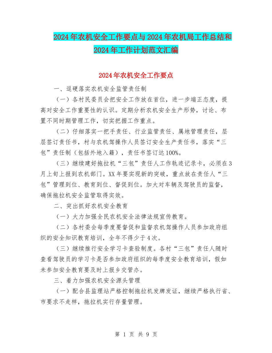 2024年农机安全工作要点与2024年农机局工作总结和2024年工作计划范文汇编_第1页