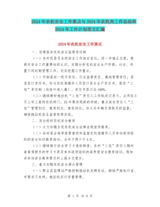 2024年农机安全工作要点与2024年农机局工作总结和2024年工作计划范文汇编