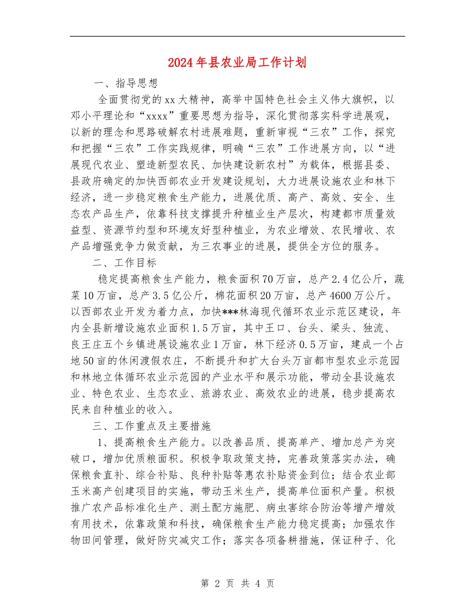 2024年县农业局工作计划_第2页