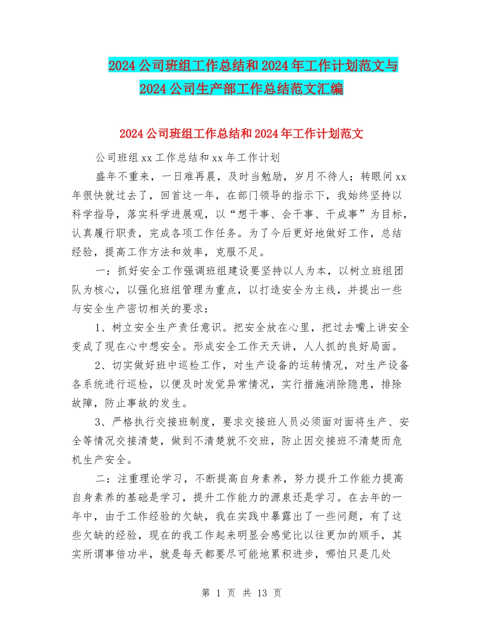 2024公司班组工作总结和2024年工作计划范文与2024公司生产部工作总结范文汇编_第1页