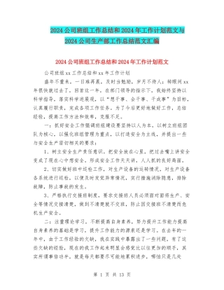 2024公司班组工作总结和2024年工作计划范文与2024公司生产部工作总结范文汇编