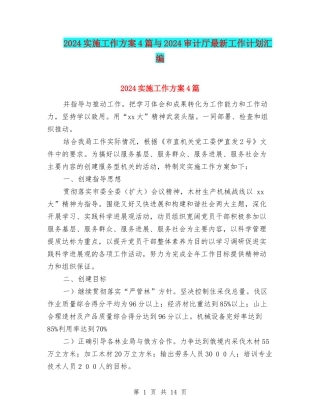 2024实施工作方案4篇与2024审计厅最新工作计划汇编