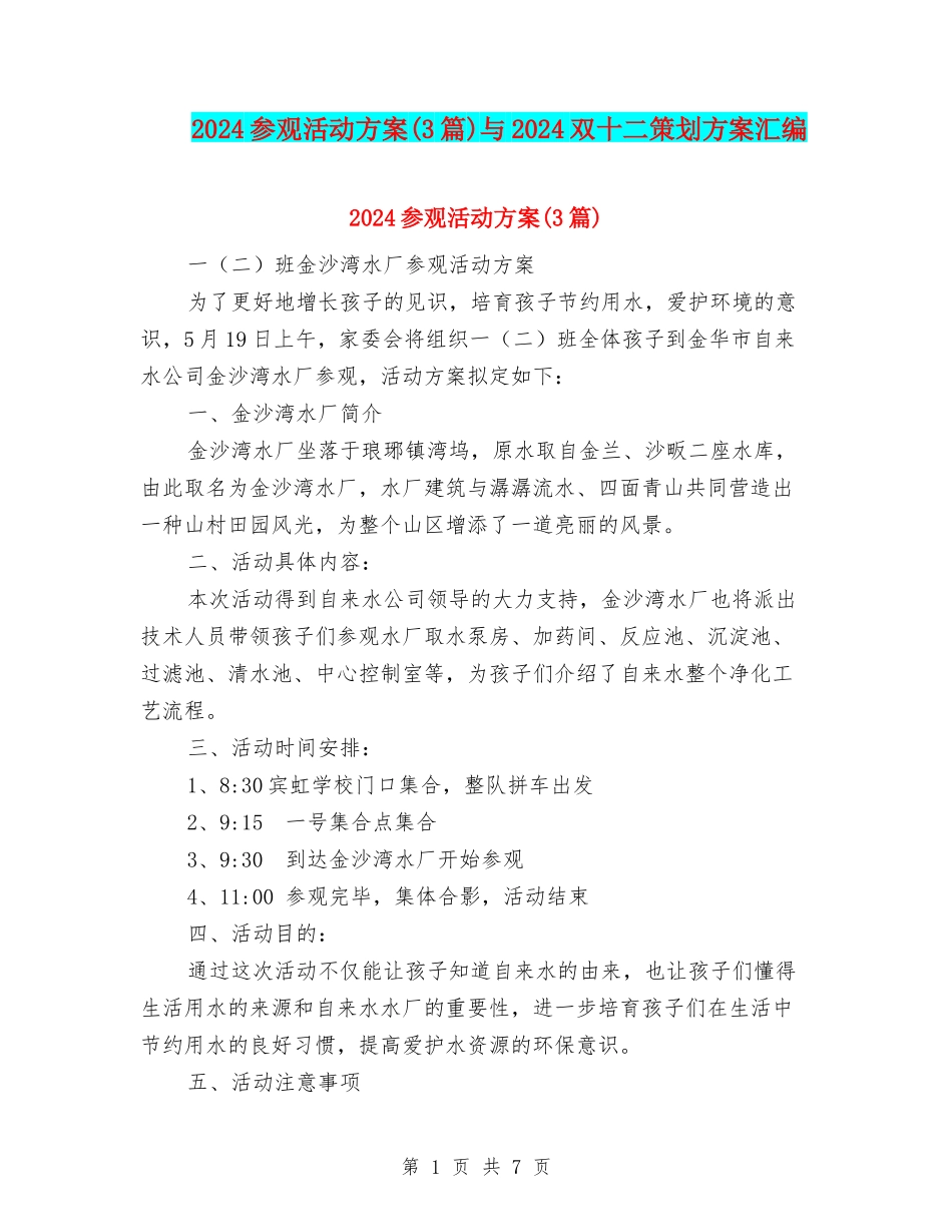 2024参观活动方案与2024双十二策划方案汇编_第1页