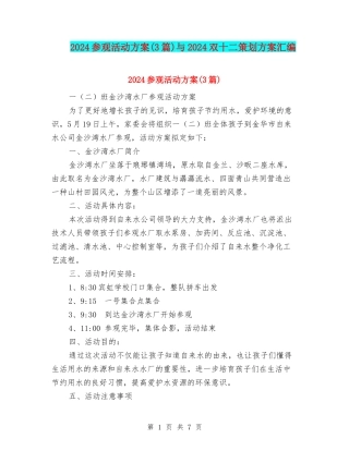 2024参观活动方案与2024双十二策划方案汇编