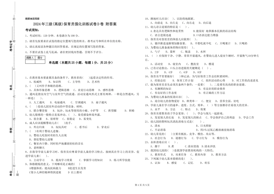 2024年三级(高级)保育员强化训练试卷D卷-附答案_第1页