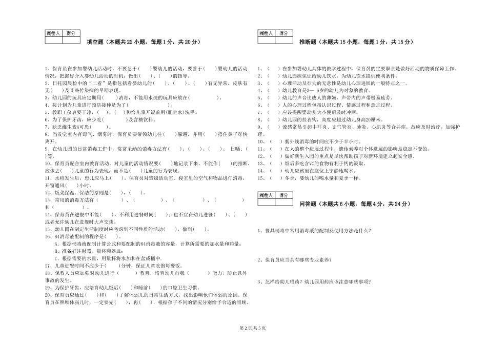 2024年三级(高级)保育员强化训练试卷D卷-附答案_第2页