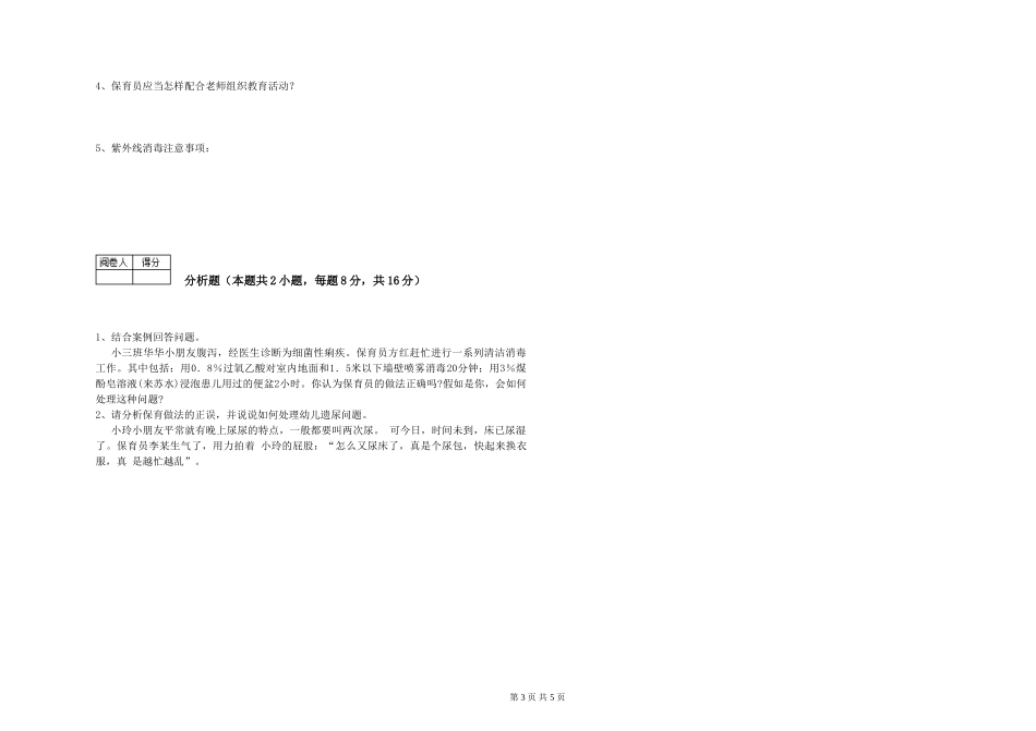 2024年三级(高级)保育员强化训练试卷D卷-附答案_第3页