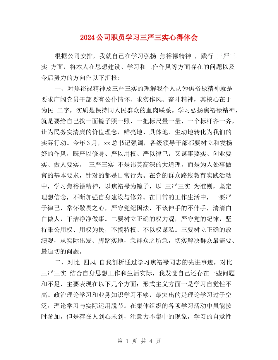 2024公司职员学习三严三实心得体会_第1页