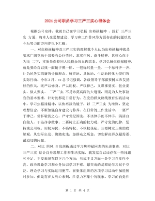 2024公司职员学习三严三实心得体会