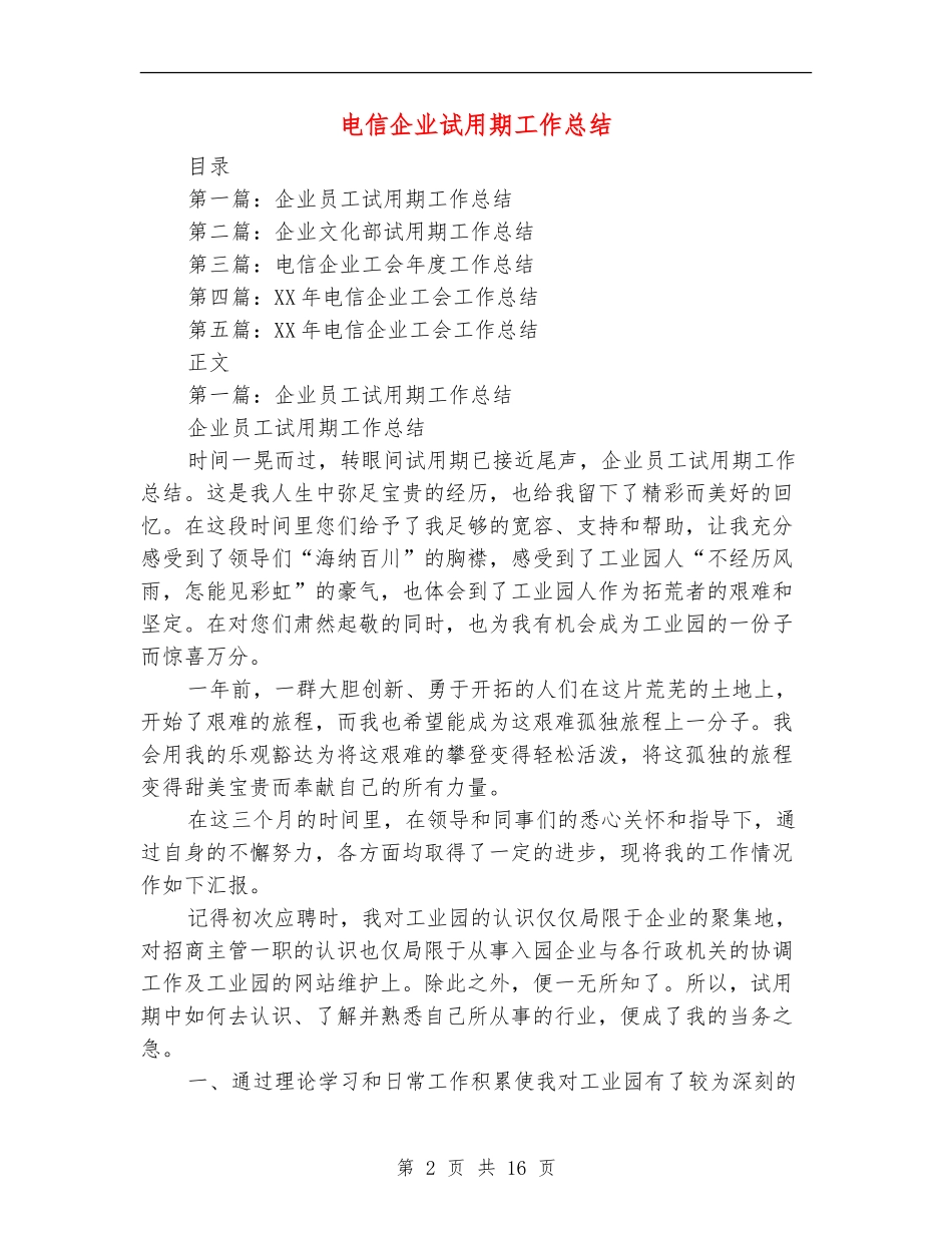 电信企业试用期工作总结_第2页
