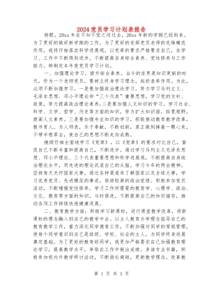 2024党员学习计划表报告