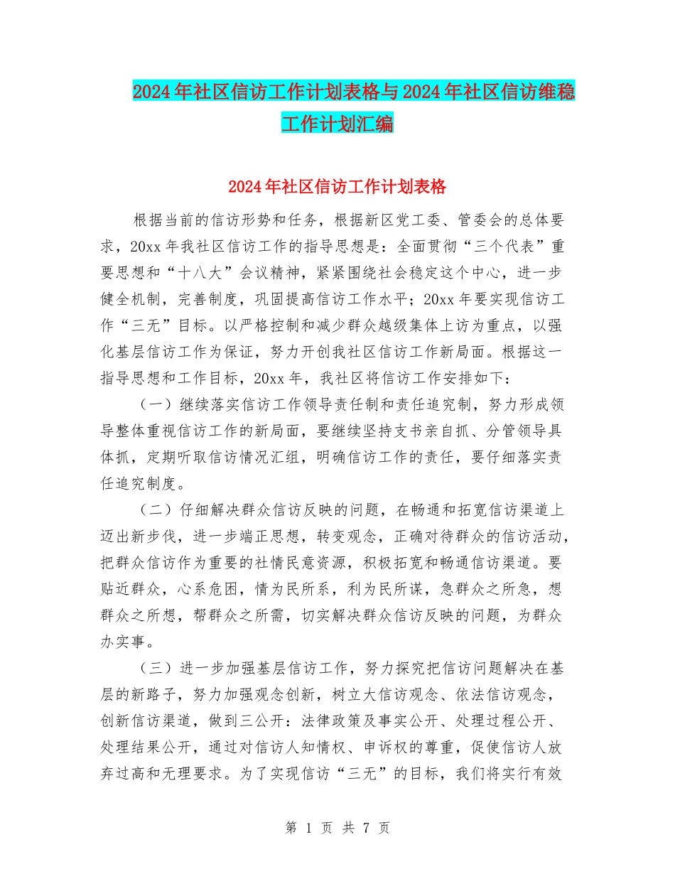 2024年社区信访工作计划表格与2024年社区信访维稳工作计划汇编_第1页
