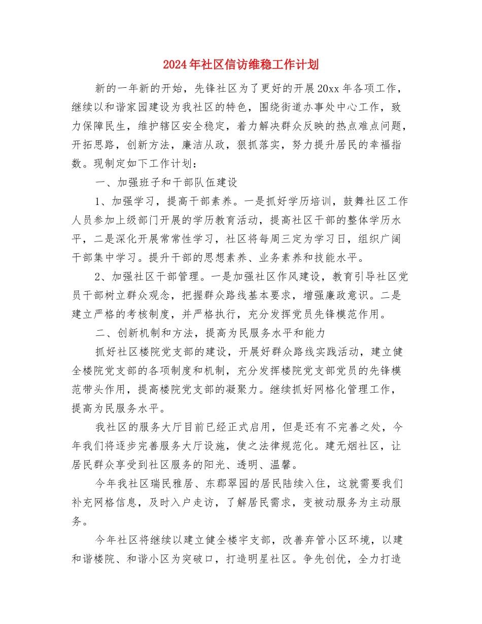 2024年社区信访工作计划表格与2024年社区信访维稳工作计划汇编_第3页