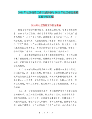 2024年社区信访工作计划表格与2024年社区信访维稳工作计划汇编