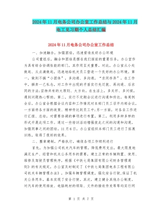 2024年11月电务公司办公室工作总结与2024年11月电工见习期个人总结汇编