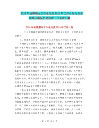 2024年县烤烟办工作总结及2024年工作计划与2024年县环境保护局信访工作总结汇编