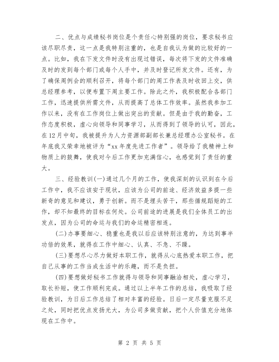 2024总裁秘书年度工作总结与2024总账会计个人年终工作总结汇编_第2页