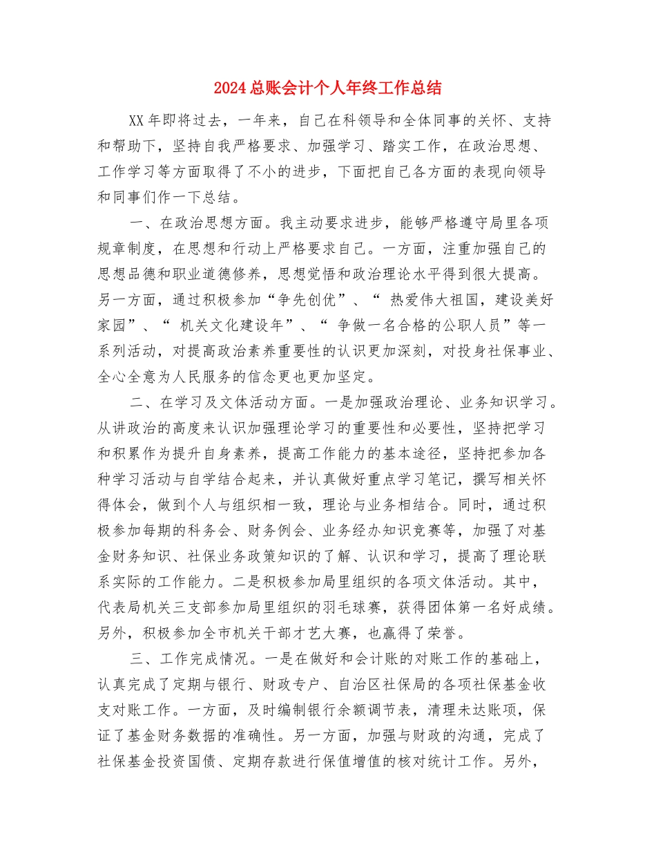 2024总裁秘书年度工作总结与2024总账会计个人年终工作总结汇编_第3页