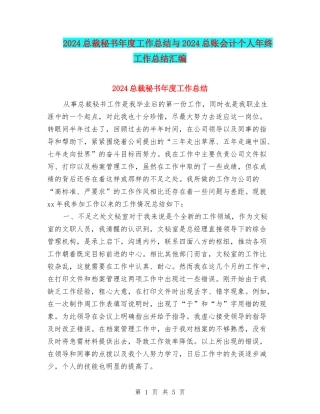 2024总裁秘书年度工作总结与2024总账会计个人年终工作总结汇编