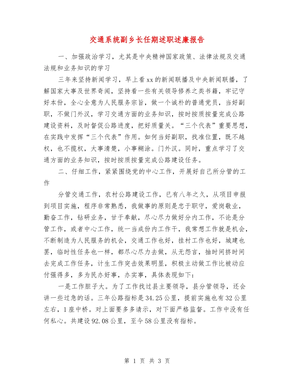 交通系统副乡长任期述职述廉报告_第1页