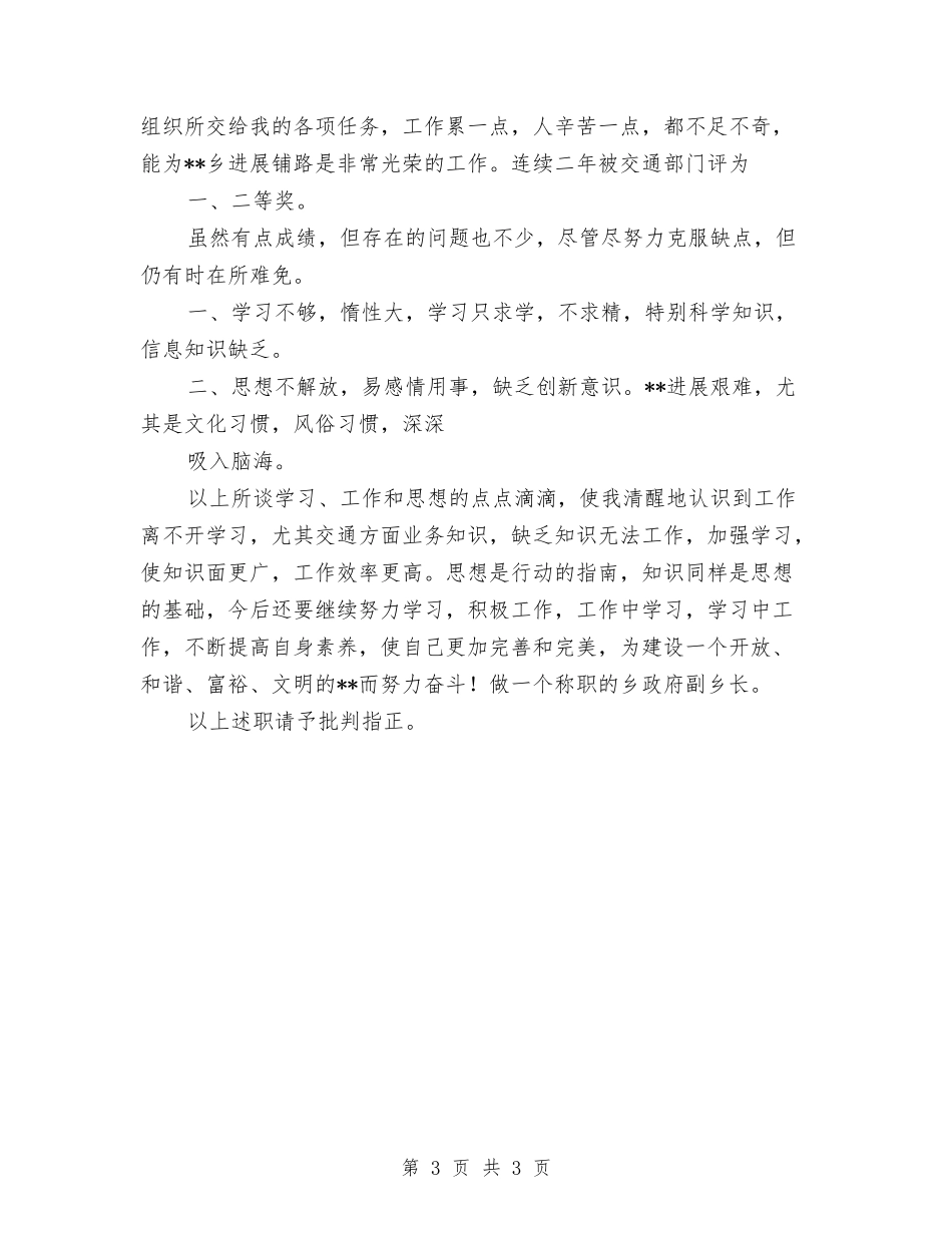 交通系统副乡长任期述职述廉报告_第3页