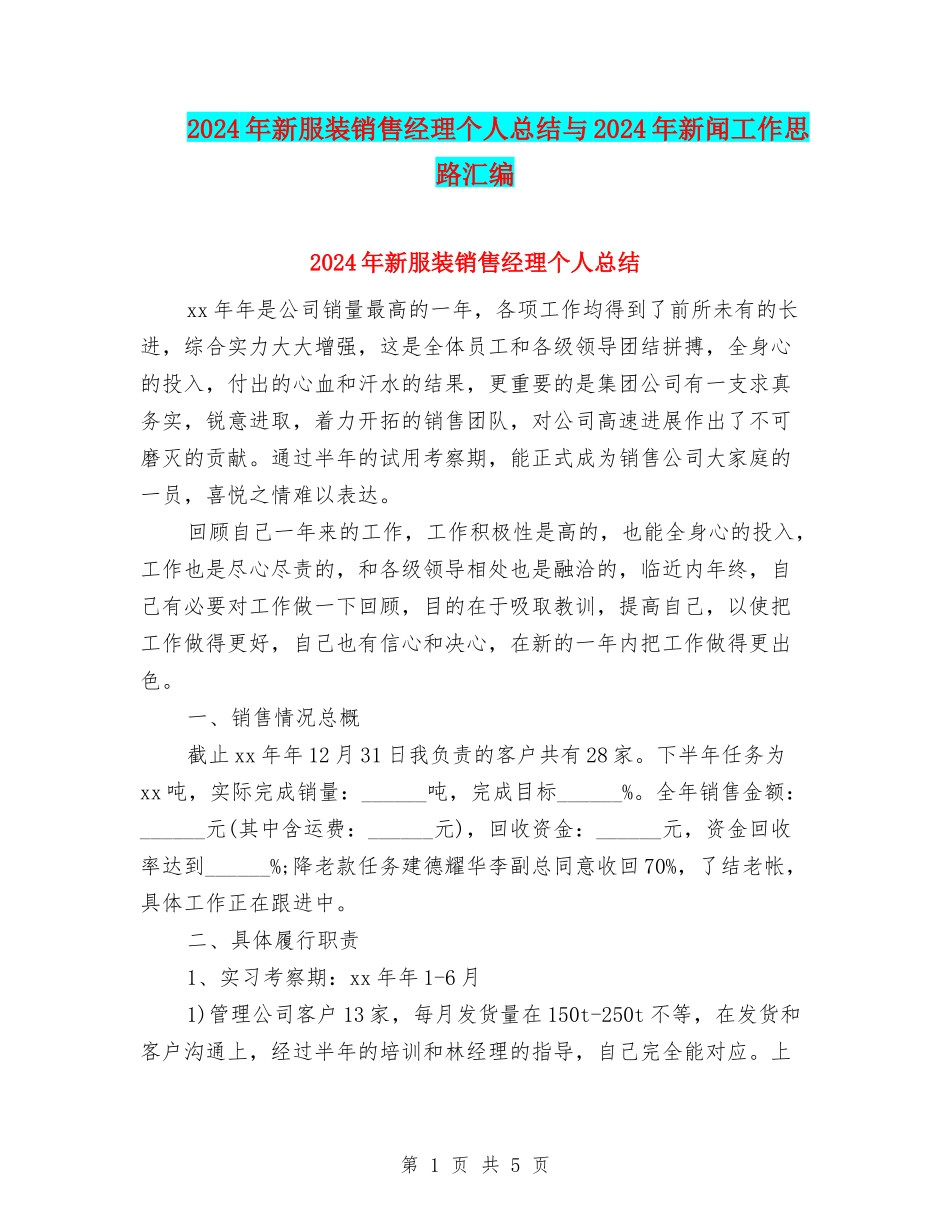 2024年新服装销售经理个人总结与2024年新闻工作思路汇编_第1页