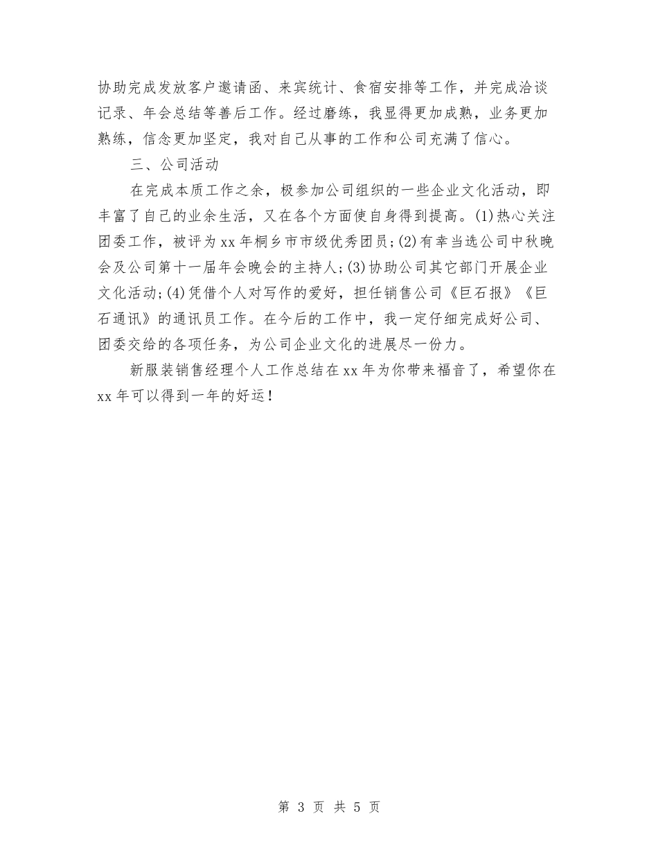 2024年新服装销售经理个人总结与2024年新闻工作思路汇编_第3页