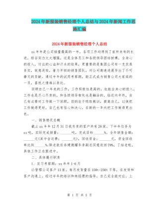 2024年新服装销售经理个人总结与2024年新闻工作思路汇编
