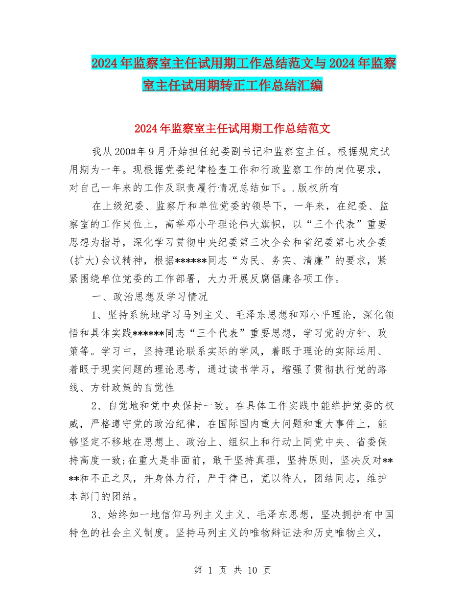 2024年监察室主任试用期工作总结范文与2024年监察室主任试用期转正工作总结汇编_第1页