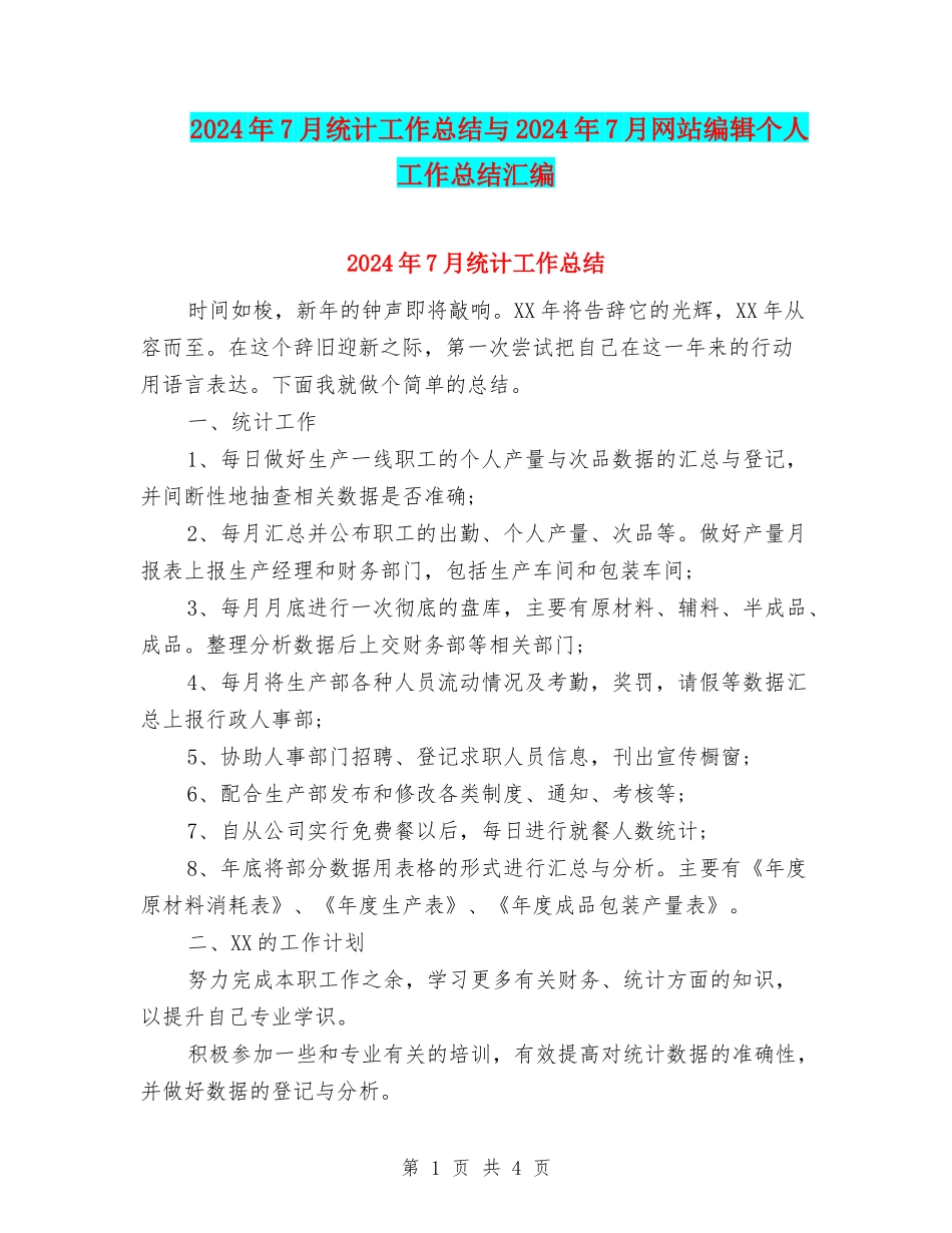 2024年7月统计工作总结与2024年7月网站编辑个人工作总结汇编_第1页