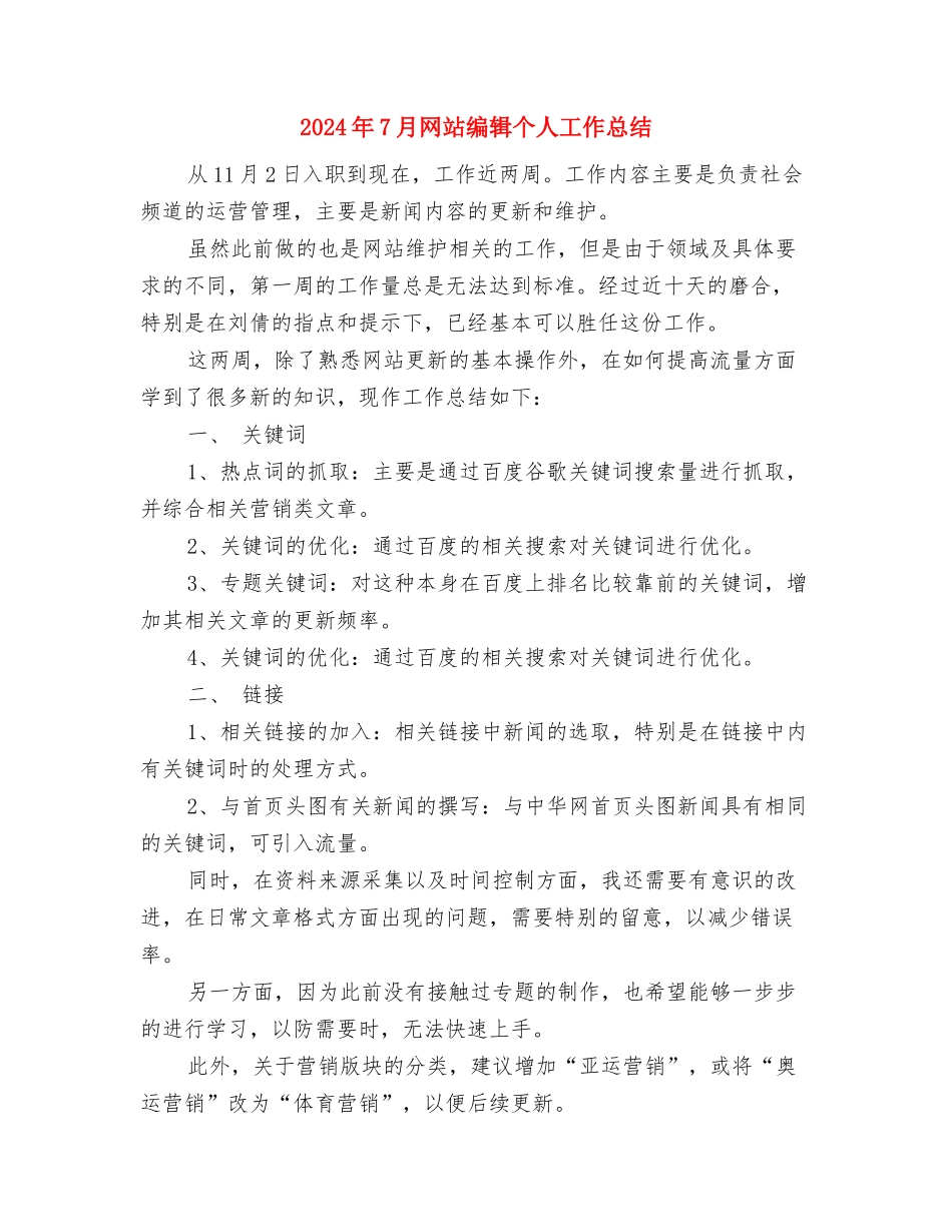 2024年7月统计工作总结与2024年7月网站编辑个人工作总结汇编_第3页
