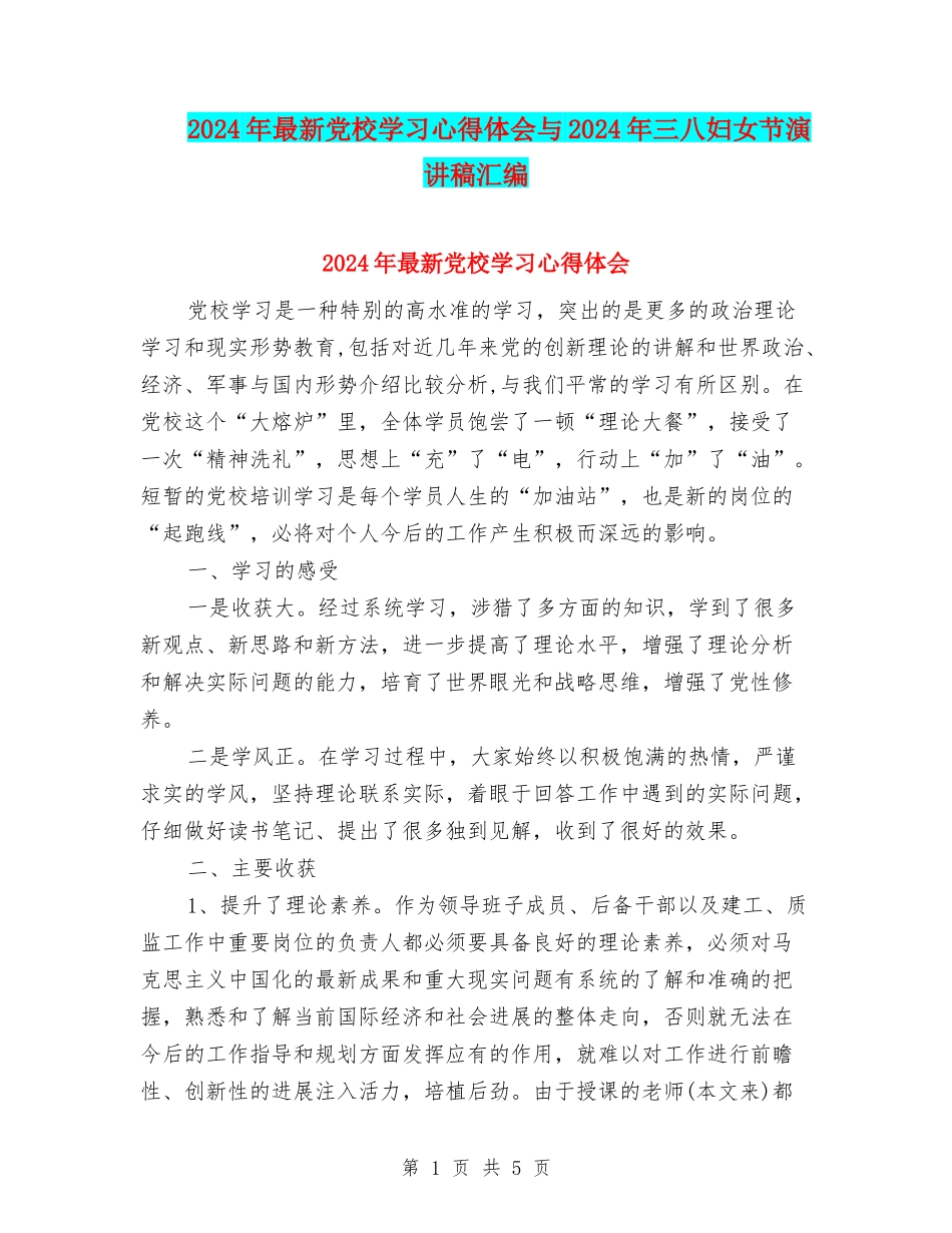 2024年最新党校学习心得体会与2024年三八妇女节演讲稿汇编_第1页