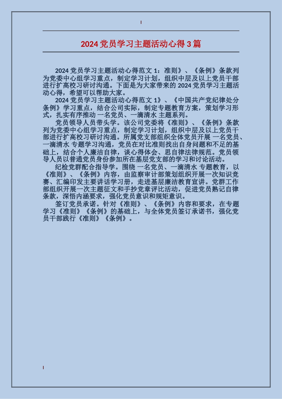 2024党员学习主题活动心得3篇_第1页