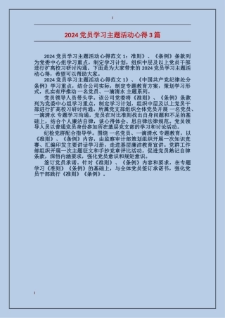 2024党员学习主题活动心得3篇