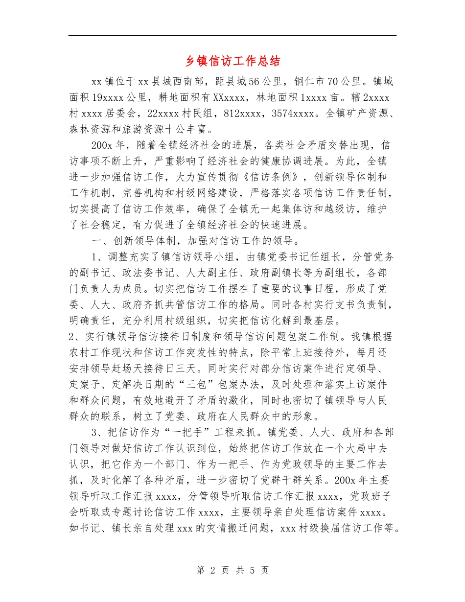 乡镇信访工作总结_第2页