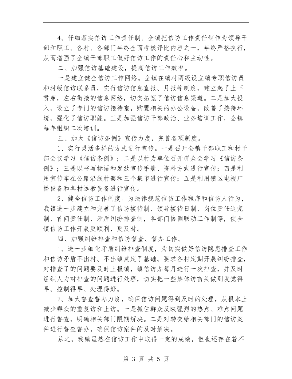 乡镇信访工作总结_第3页