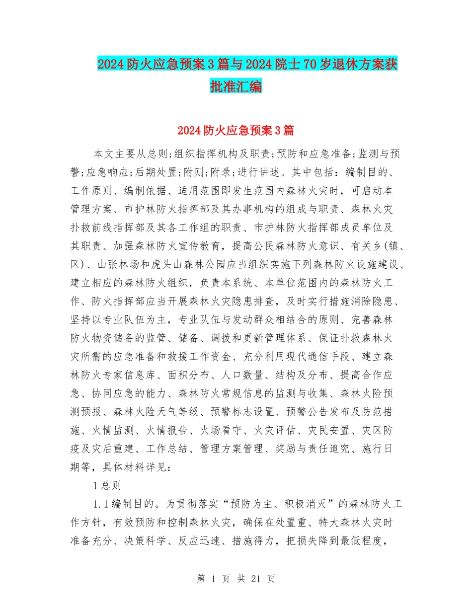 2024防火应急预案3篇与2024院士70岁退休方案获批准汇编_第1页