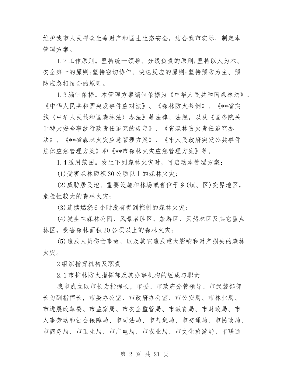 2024防火应急预案3篇与2024院士70岁退休方案获批准汇编_第2页