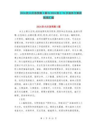 2024防火应急预案3篇与2024院士70岁退休方案获批准汇编
