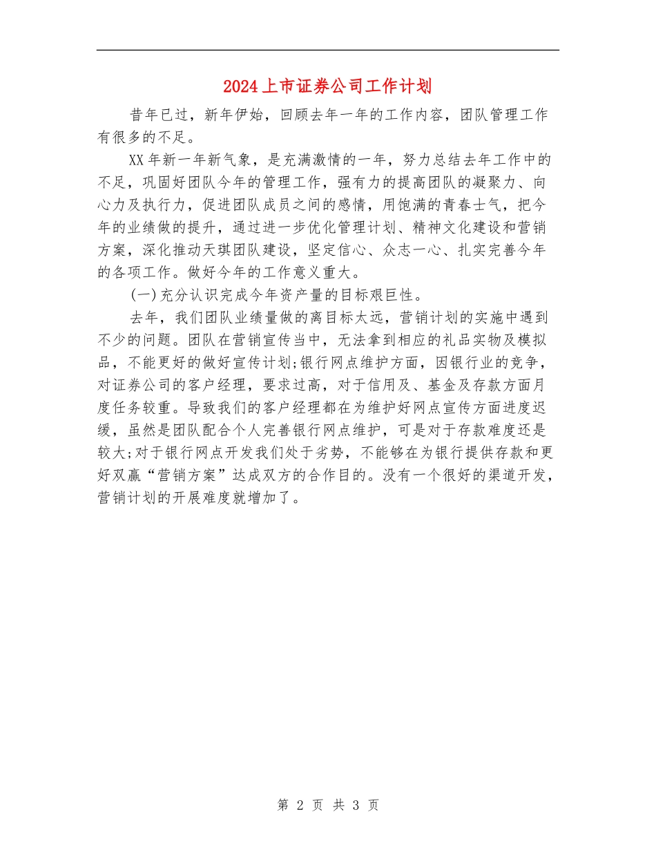 2024上市证券公司工作计划_第2页