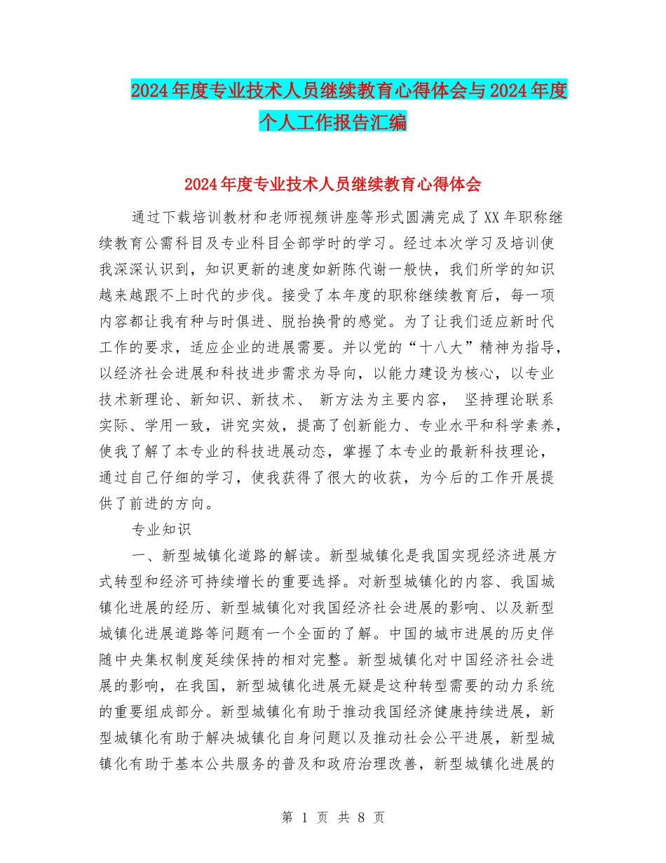 2024年度专业技术人员继续教育心得体会与2024年度个人工作报告汇编_第1页