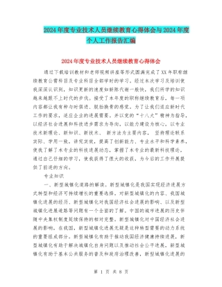 2024年度专业技术人员继续教育心得体会与2024年度个人工作报告汇编
