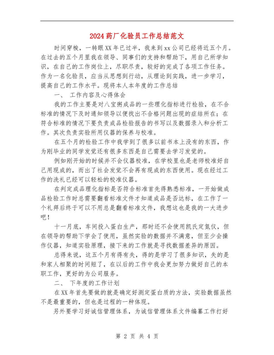 2024药厂化验员工作总结范文_第2页