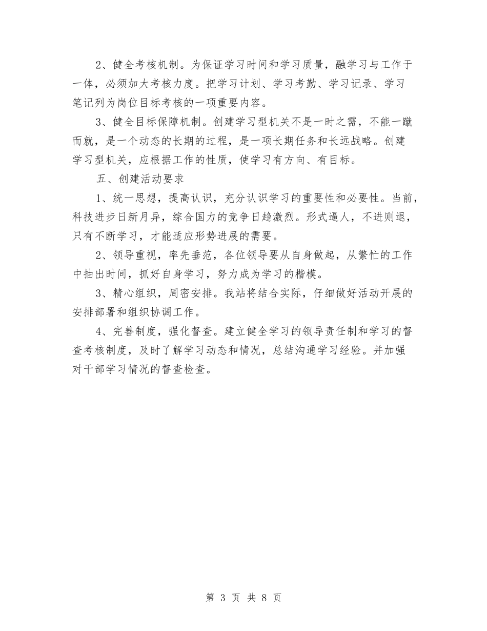 2024年创建学习型机关实施方案与2024年创建市容管理示范路实施方案汇编_第3页