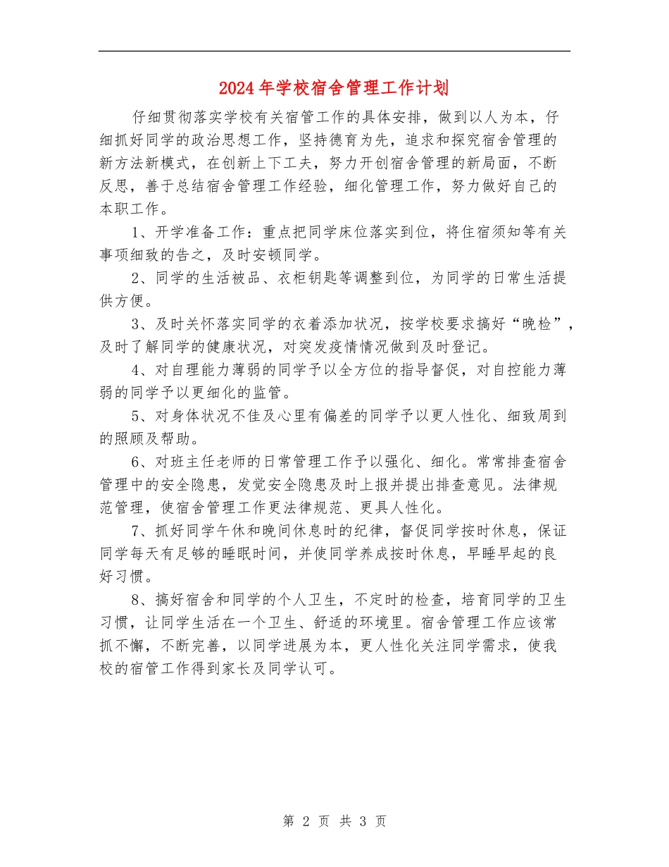 2024年小学宿舍管理工作计划_第2页